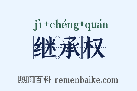 继承权是什么意思的图片